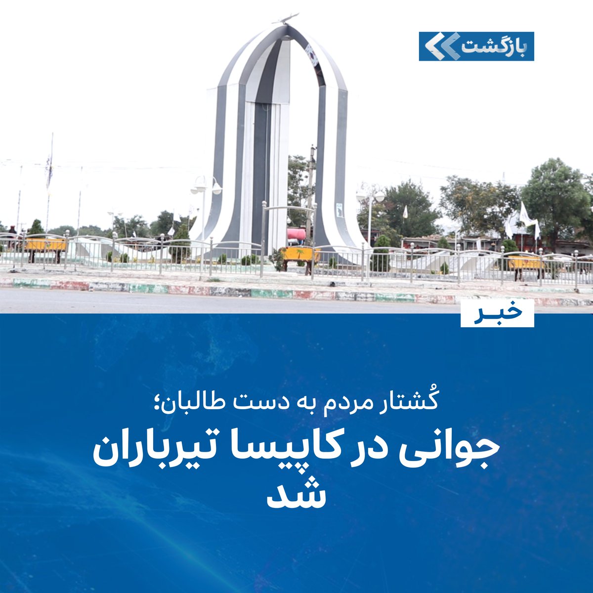 براساس روایت منابع محلی در ولایت کاپیسا، نیروهای گروه طالبان در ادامه‌ی کشتار شهروندان، به تازگی یک جوان را در این ولایت تیرباران کرده‌اند.

منابع شنبه، ۱۸ اسد/مرداد، به رسانه‌ها تایید کردند که این روی‌داد هفته‌ی گذشته در روستای دیرستان، از مربوطات مرکز کاپیسا رخ داده است.

به