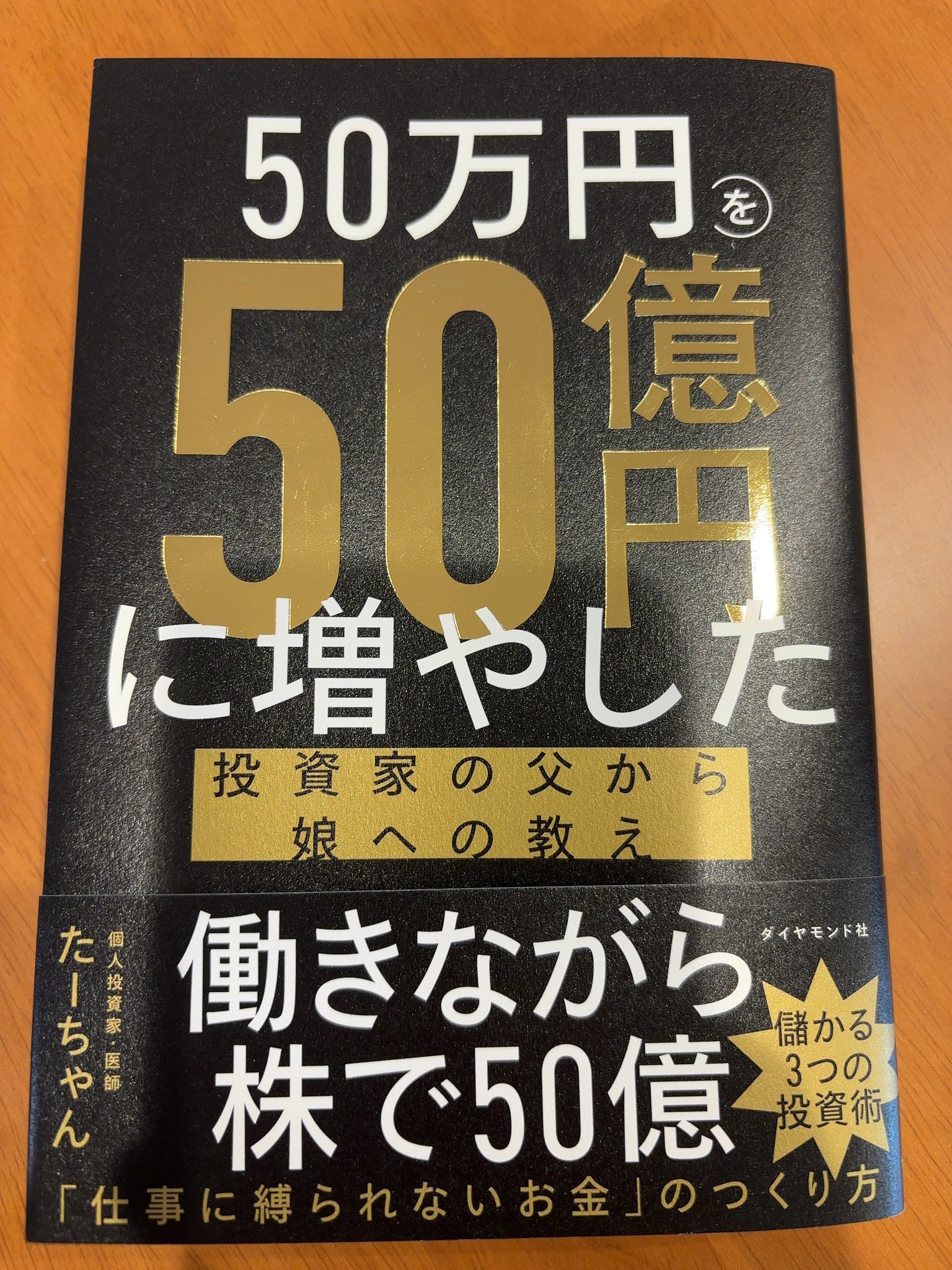 2冊セット　東大卒医師が教える科学的株投資術　50万円を50億円に増やした 50万円を50億円に増やした 投資家の父から娘への教え | たー