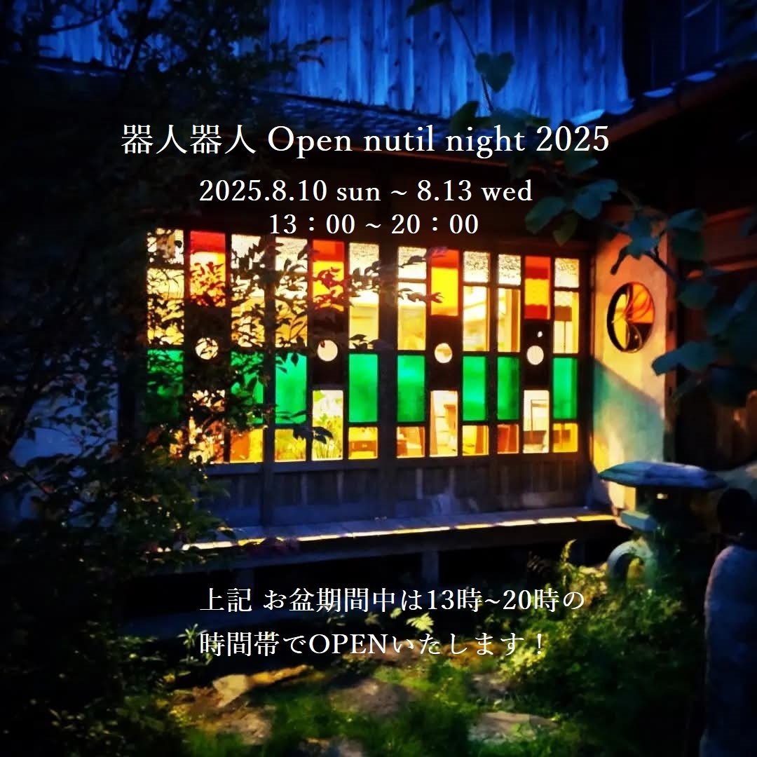 【お盆の8月10日(日)〜13日(水)までの4日間は13時〜20時までの時間帯でOPEN！】

いつもは11時〜18時までの営業時間ですが、明日8月10日(日)から13日(水)までの4日間は

『 器人器人 Open until night 2025 』

と称しまして、13時からOPENし、20時まで営業いたします！✌

<a href="/nara_mise/">奈良みせ</a>