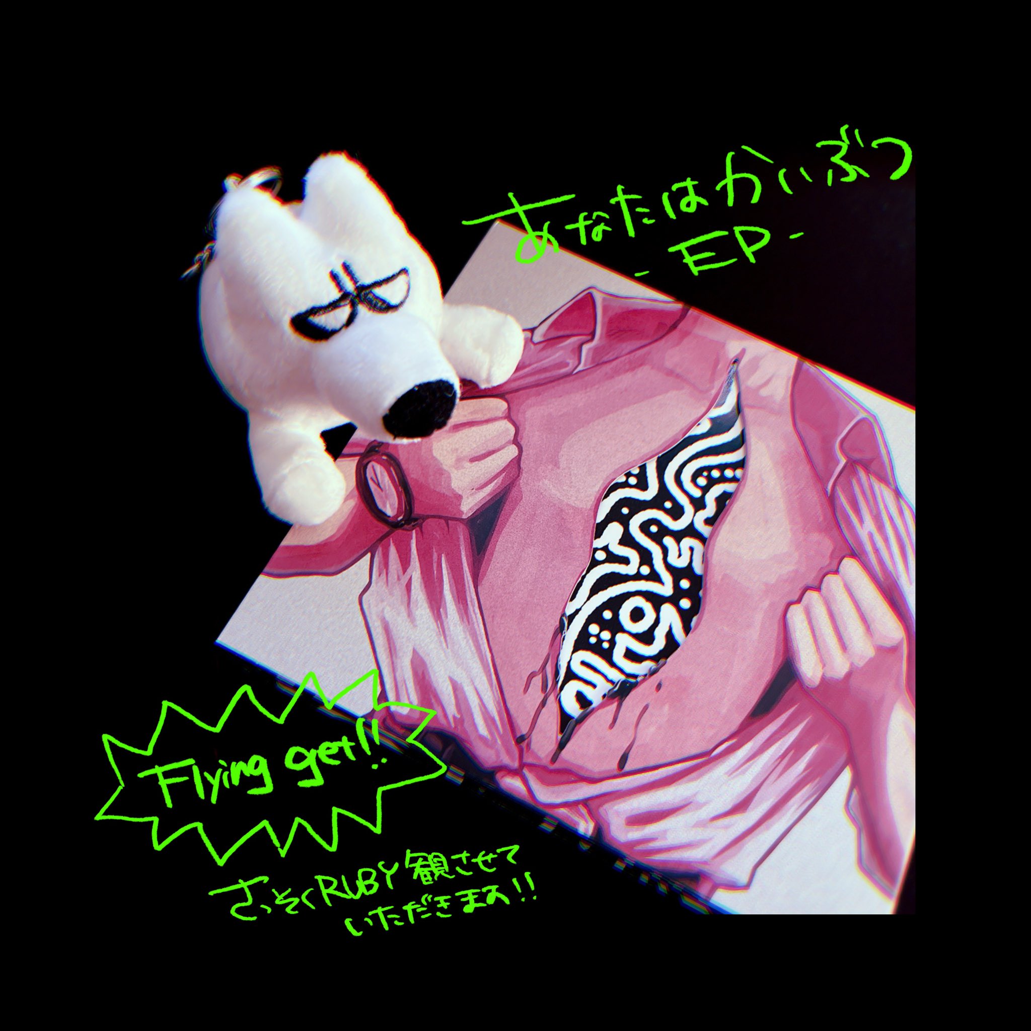 あなたはかいぶつ - অনুসন্ধান / X