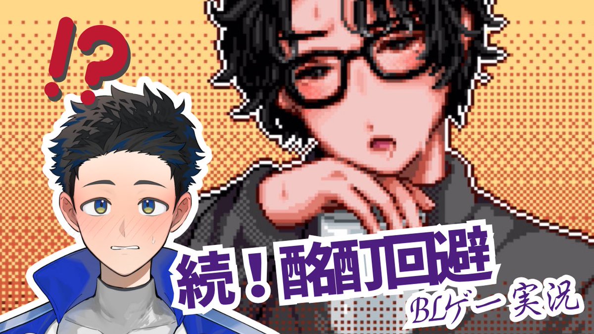 新しい動画を投稿しました💭

URL：youtu.be/rKSAGTBpalU?si…

酩酊回避の酒飲みBLノベルゲー「今日こそは_酔い潰れない_絶対に！」 #今酔絶 の続きを実況プレイ！今回も萌えています！続編が出る前に要チェックだー！🍻✨