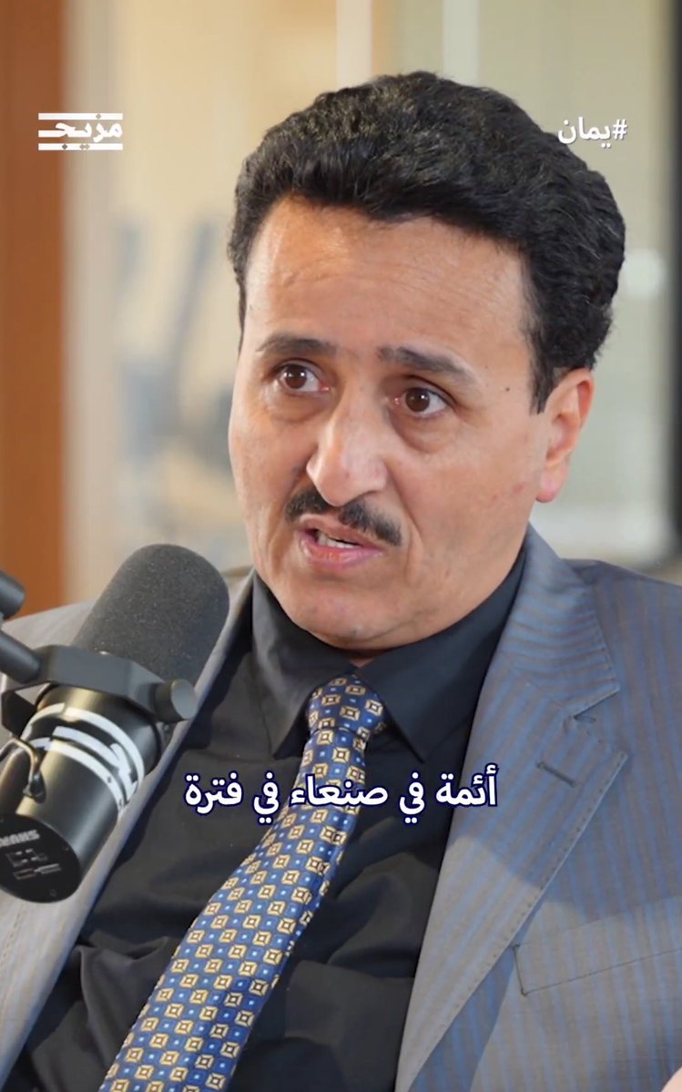 صقر دماج (@sqrdmj) on Twitter photo والله اننا نحتاج نجمع اغالب النخب اليمنية
الى قاعه يعملوا دورة ثقافية عند <a href="/shrafyf/">فهد طالب الشرفي</a> فهد الشرفي
يفهموا من هو الحوثي وماذا يريد
على ماذا نقاتل الحوثي
و يفهموا من فهد كيف الحوثي ضحك على الجميع من 2004م حتى اليوم
معضلتنا ناس حافظين مش فهمين
لا تزعلو حتى انا بحضر معكم ليست مزاحة والله اننا نحتاج نجمع اغالب النخب اليمنية
الى قاعه يعملوا دورة ثقافية عند <a href="/shrafyf/">فهد طالب الشرفي</a> فهد الشرفي
يفهموا من هو الحوثي وماذا يريد
على ماذا نقاتل الحوثي
و يفهموا من فهد كيف الحوثي ضحك على الجميع من 2004م حتى اليوم
معضلتنا ناس حافظين مش فهمين
لا تزعلو حتى انا بحضر معكم ليست مزاحة