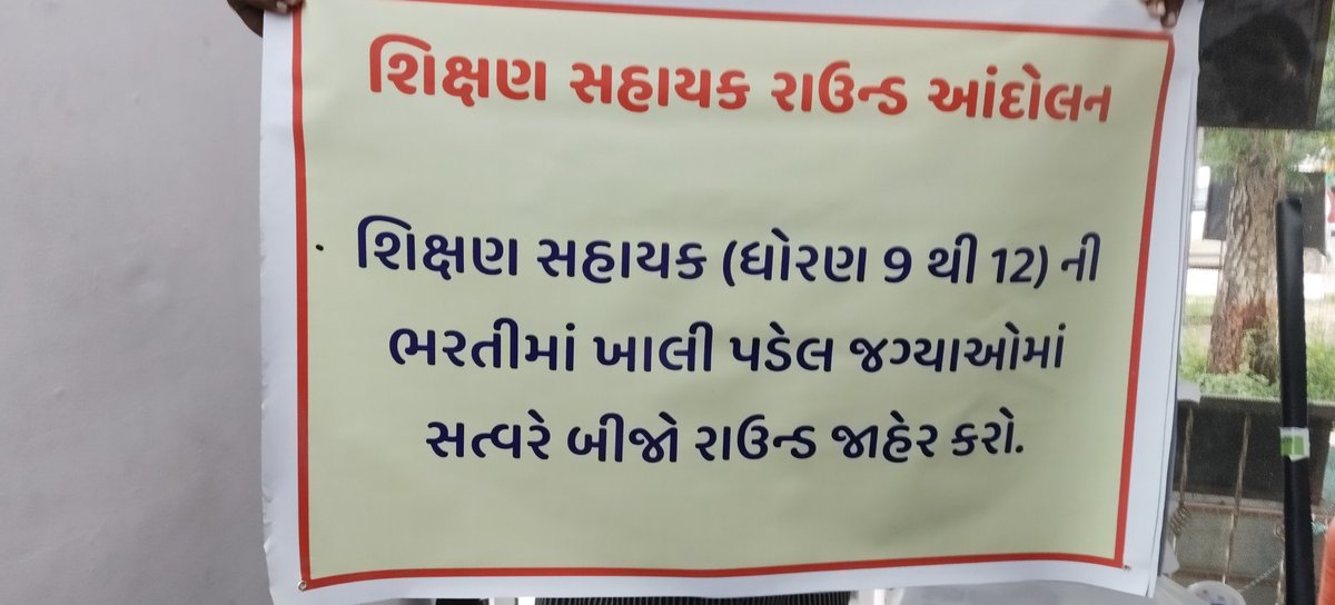 YogeshPraj21396's tweet photo. 📢 #TATમાંજગ્યા_વધારાઓ
📢 #TatSecondRound #બીજો_રાઉન્ડ_પાડો

ધોરણ: 9થી12 શિક્ષણસહાયક ભરતી ગુજરાત સરકાર

ફોર્મ ભરી આશા જગાવી,
રાતભર સ્વપ્નો ગૂંથી લાવી,
સવાર પડે સમાચાર તૂટે,
ભરતી મુલતવી… દિલ ફરી ચૂરે.

ક્યારે આવશે એ દિવસ મારો?
જેમાં નવું અધ્યાય ખુલશે,
જેમાં માતા-પિતા ગર્વથી કહેશે—
"આ છે મારો સંતાન, નોકરીમાં છે!"

હાલ તો રાહની સજા સહું છું,
પણ વિશ્વાસે દીવો બળે છે,
કારણ કે સપના ક્યારેય મરે નહીં,
તેમનો સમય ફક્ત મોડો પડે છે.

*શિક્ષણસહાયક રાઉન્ડ આંદોલન* 
@YAJadeja
@Bhupendrapbjp 
@kuberdindor 
@irushikeshpatel
@VtvGujarati
@tv9gujarati
@abpasmitatv
@GSTV_NEWS
@sandeshnews
@News18Guj
@Zee24Kalak
@devanshijoshi71 
@jigneshmevani80
@Jamawat3 
@nidhirpatel6 
@Janak_Sutariyaa 
@JournoJayesh 
@hdraval93 
@Chaitar_Vasava
@DevendraBhatn10
@chintanbhogayta
@chintan_acharya
@Divya_Bhaskar
@tgbasiya
@NewsNavajivan
@gopimaniar
@ImVimit
@iDixitThakrar
@KKanteliya
@SamirParmar1947
@BhavikSudra3
@Vivekdoza
@Chaitar_Vasava 
@GenibenThakor 
@Gopal_Italia 
@baldevmer
@BenefitNews24
@JigarThakar_NC
@dave_janak
@NewsCapitalGJ
@svamanmedia
@GujaratFirst
@nikunjjani9
@DatelineGujarat