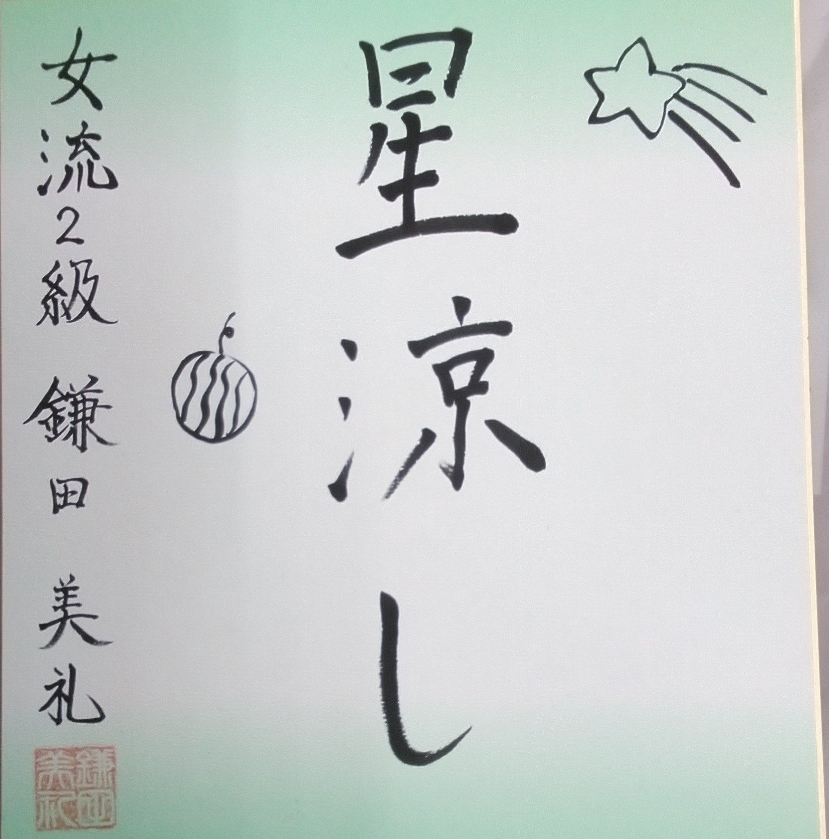鎌田美礼女流2級サイン色紙 鎌田美礼 女流棋士 揮毫 「希望」 サイン色紙 - メルカリ