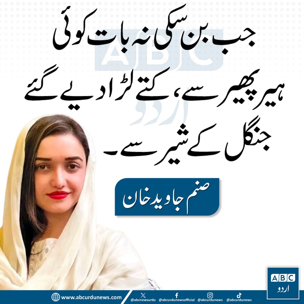 ABC Urdu News (@abcnewsurdu) on Twitter photo جب بن سکی نہ بات کوئی ہیر پھیر سے، کتے لڑا دیے گئے جنگل کے شیر سے۔ صنم جاوید
<a href="/sanamkh22/">Sanam Javaid Khan</a> جب بن سکی نہ بات کوئی ہیر پھیر سے، کتے لڑا دیے گئے جنگل کے شیر سے۔ صنم جاوید
<a href="/sanamkh22/">Sanam Javaid Khan</a>