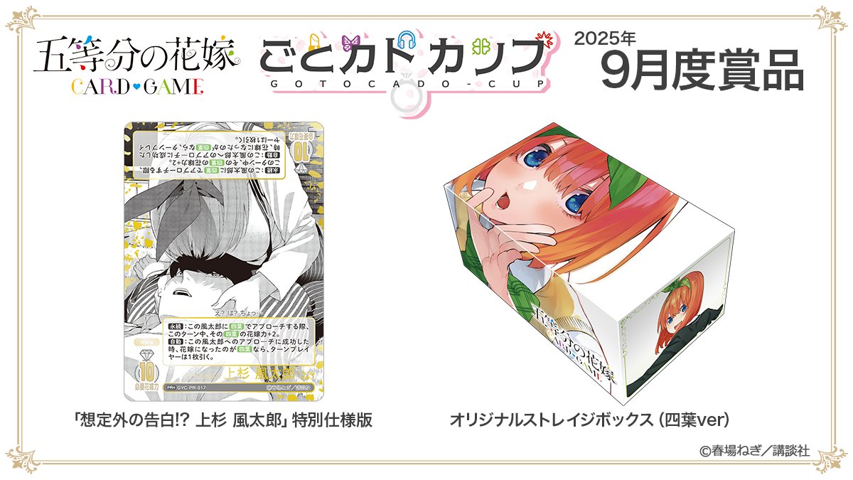 五等分の花嫁 カードゲーム ごとカドカップ 主人公カード 箔押し 公式】五等分の花嫁 カードゲーム on X