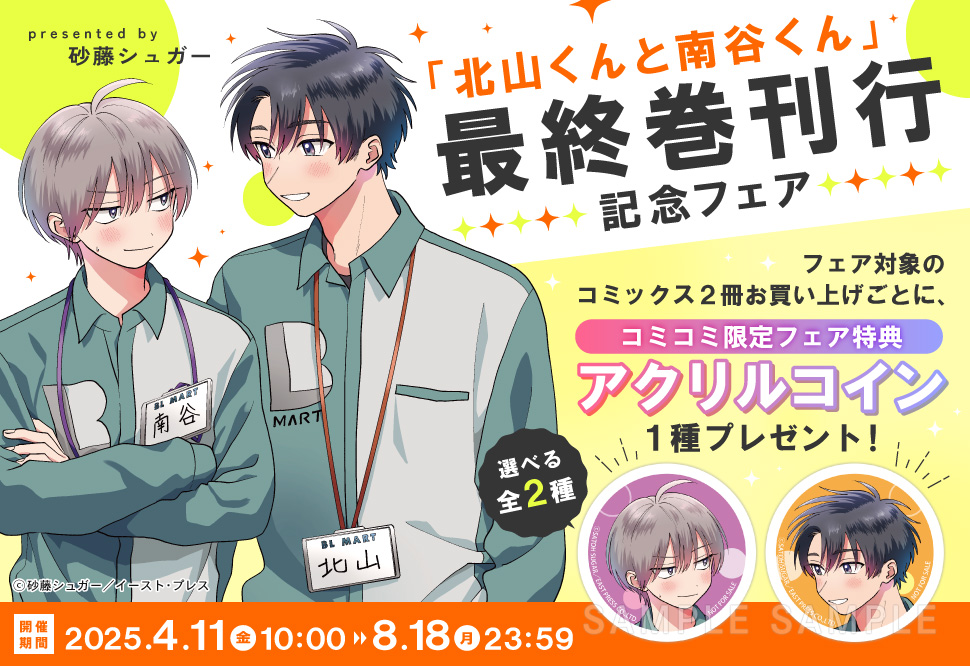 ［BL］北山くんと南谷くん1~4 とらのあな、アニメイト【初版】 書籍詳細 - 北山くんと南谷くん｜イースト・プレス