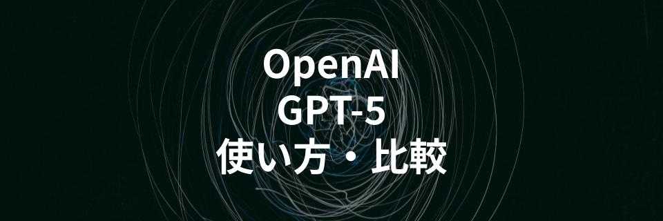 OpenAI「GPT-5」の使い方や他AIモデルとの特徴比較を解説する記事を公開 - DEKIRU.AI

<a href="/DEKIRU_AI/">DEKIRU.AI</a>