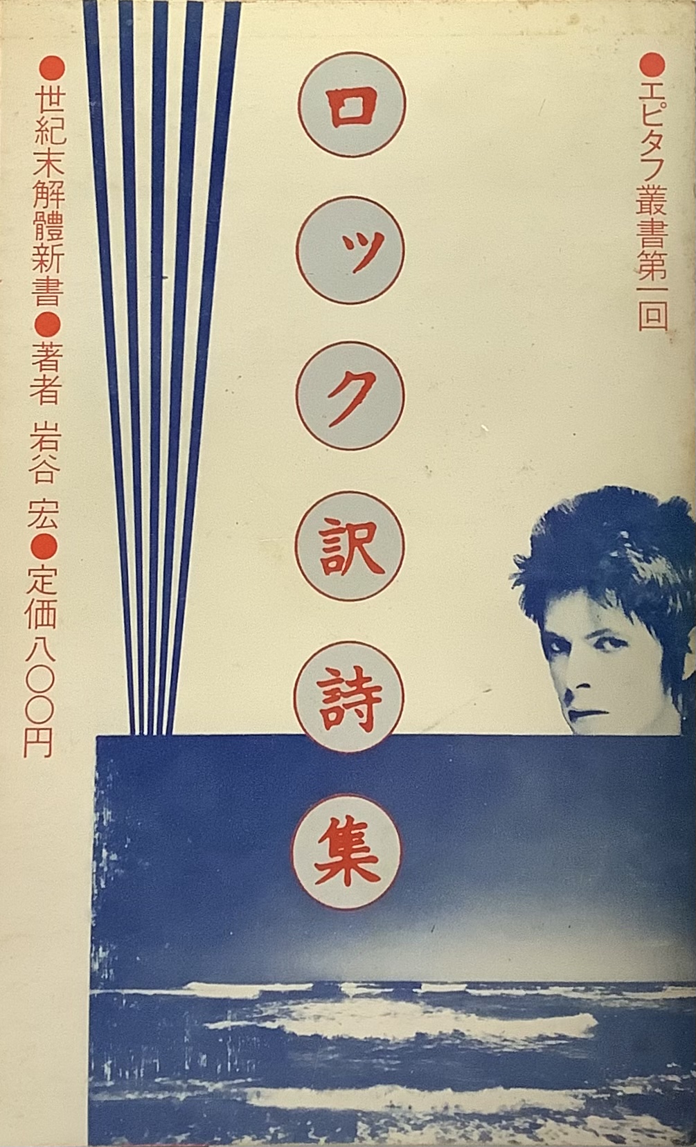 70年代ロック洋楽中古本 ロッキングオン ロック訳詩集 世紀末解體新書 岩谷宏著 70年代ロック洋楽中古本 ロッキングオン ロック訳詩集 世紀末