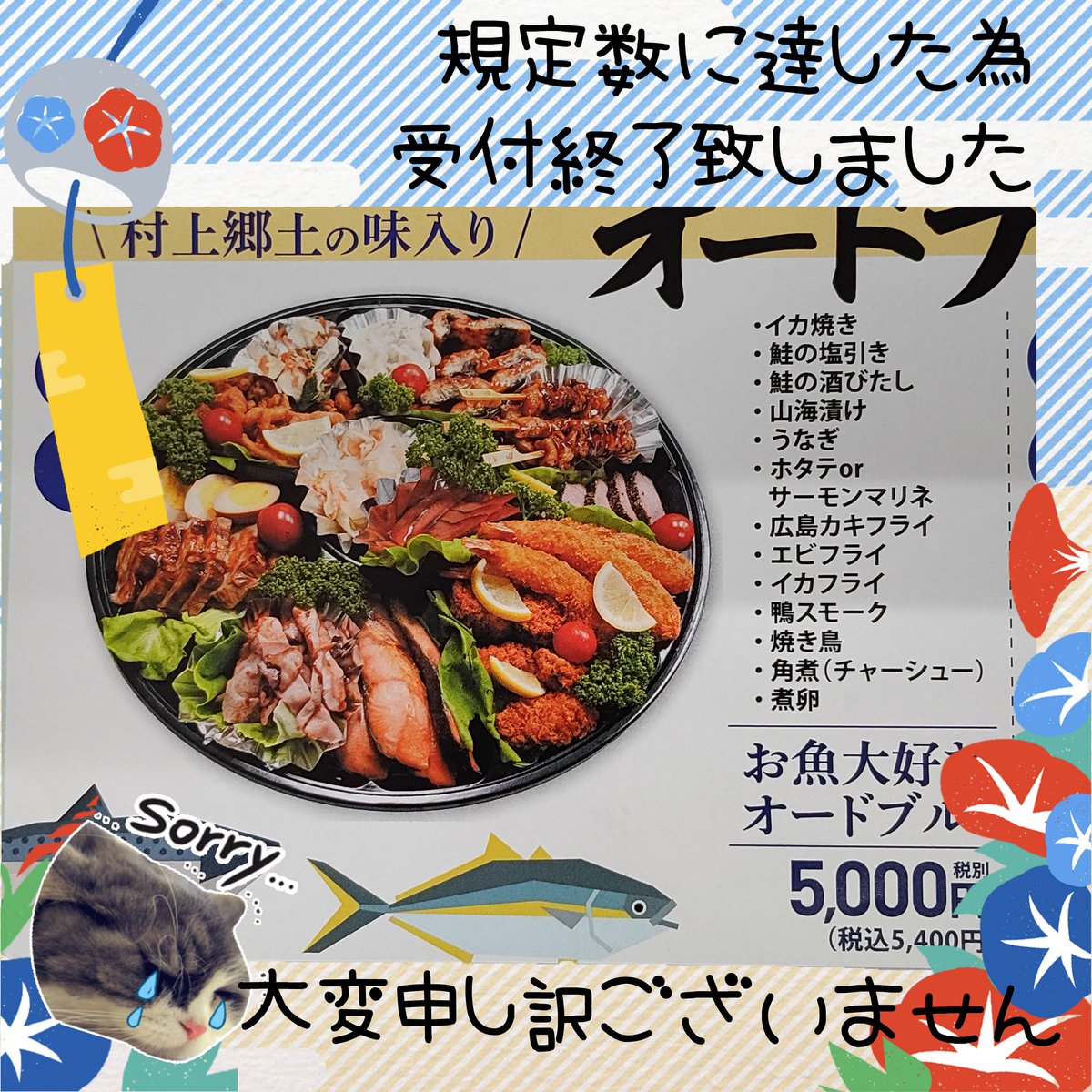 こんにちは、YZマートです 5000円のお魚大好きオードブルはお陰様で 