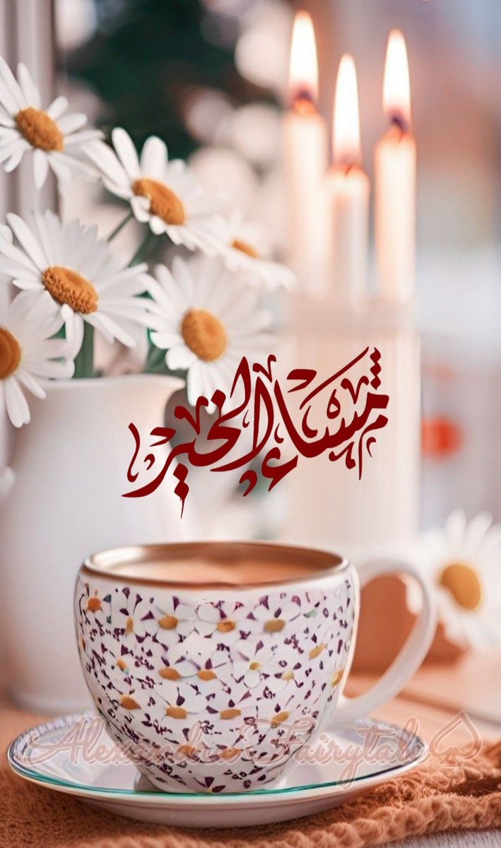 #مساء_الخير  والطمأنينة، يكسوه الرضا وتُزهّره الدعوات 🤍🌿
