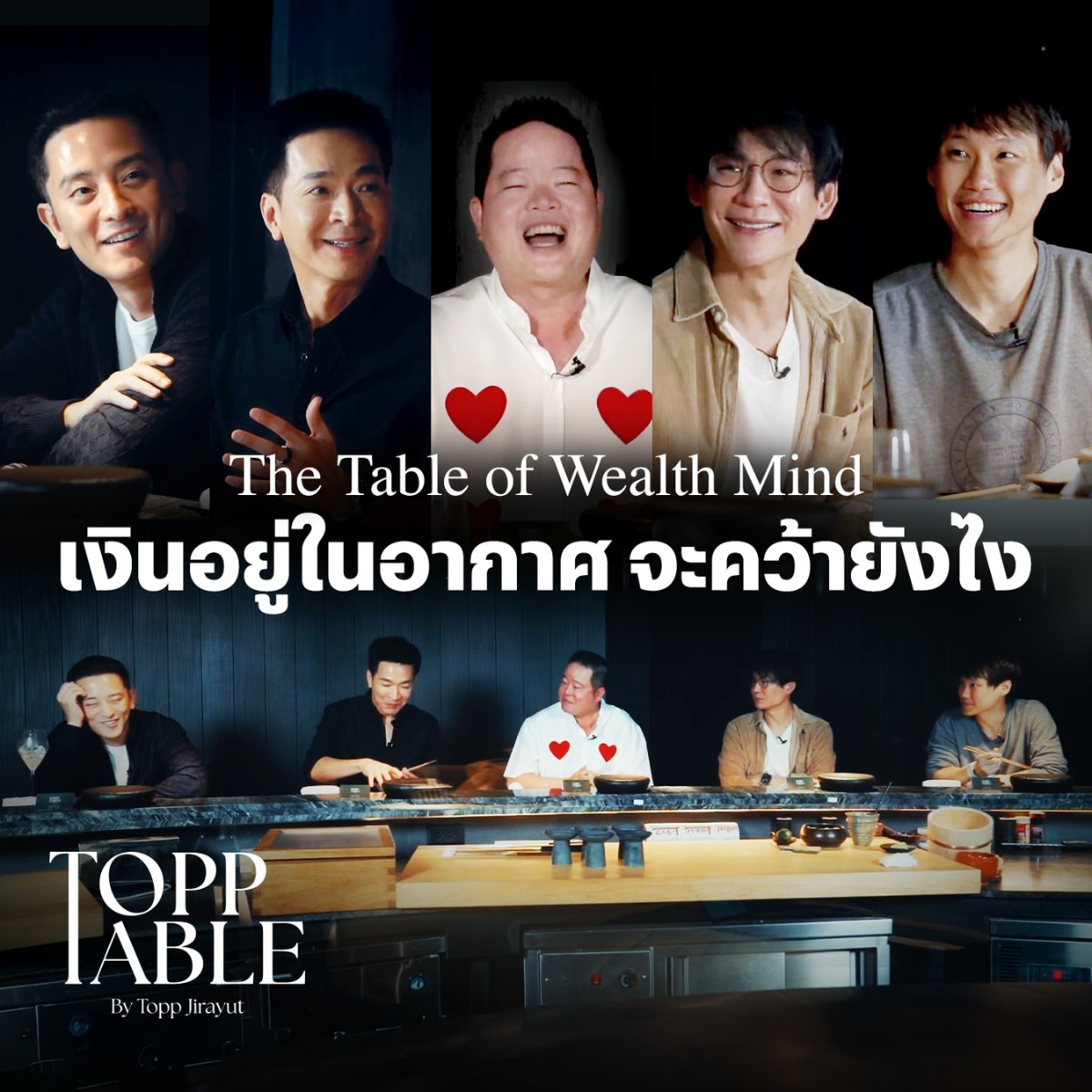 toppjirayut's tweet photo. Topp Table Episode นี้ผมอยากชวนทุกคนมาร่วมฟังบทสนทนาของคุณดิว-วีรวัฒน์, คุณหมู-ณัฐวุฒิ, คุณพอล-ภัทรพล และคุณซีเค เจิง พูดคุยกันเรื่องการเงินและการลงทุน เพราะการสร้างความมั่งคั่งไม่ใช่เส้นชัย แต่คือการรักษาและทำให้มันเติบโตขึ้นอยู่เสมอ ฝากติดตามด้วยนะครับ  

https://t.co/ZbsDK5gXX9