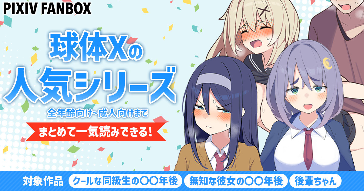 ＼＼全作品一気読み📣／／

球体Xの「クールな同級生」「無知な彼女」などの人気シリーズ3つの全作品を一気読み出来るページをFANBOXで公開しました！
大ボリュームで無料プランの方も見れるのでこの機会に是非ご覧ください！

⬇︎一気読みはこちら⬇︎
kyutai-x.fanbox.cc/posts/10365255