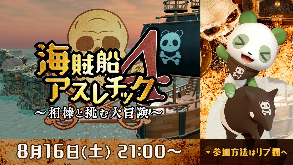 🏴‍☠️海賊船アスレチック4🏴‍☠️
~相棒と挑む大冒険~

日時　8/16（土）　21:00〜
場所　cluster

今年の夏もみんなで冒険に出かけよう😆✨✨

参加方法はリプ欄を確認してくださいませ❣️