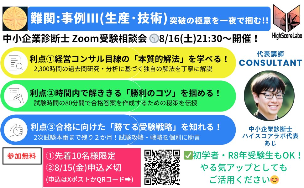 DemingLabo's tweet image. 【初学者・R8年受験生・多年度生歓迎】
中小企業診断士2次の難関、事例Ⅲ（生産・技術）。
私も受験時に大きな壁を経験しました。
次回相談会では、その壁を越える「本質的解法」と、やる気が上がるヒントを公開します💪
🗓8/16(土)21:30〜／Zoom・先着10名
📌申込〆8/15(金)
x.gd/3PPSf