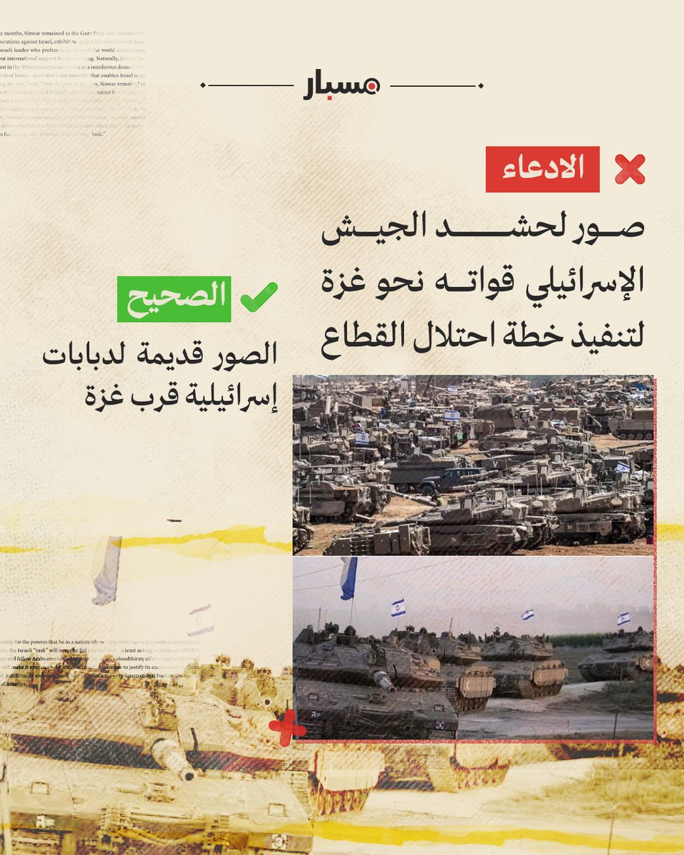 📸  الصورة الأولى تعود إلى 9 مايو 2024، وتُظهر دبابات تابعة للجيش الإسرائيلي متمركزة في جنوبي إسرائيل قرب الحدود مع قطاع غزة.

📸  أما الصورة الثانية فتعود إلى 12 أكتوبر 2023، وتُوثق دبابات إسرائيلية متجهة نحو حدود قطاع غزة بعد أيام من اندلاع العدوان الإسرائيلي على القطاع.