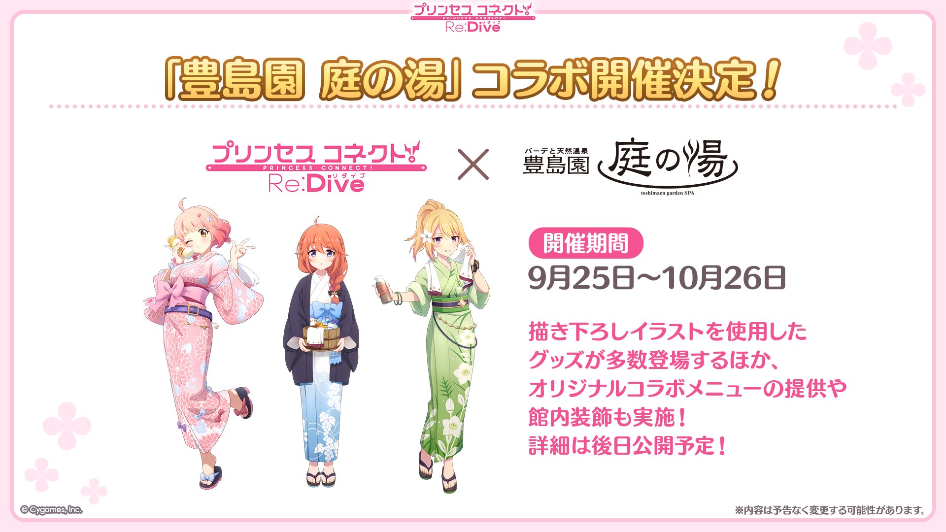 プリコネR +豊島園庭の湯コラボセット プリコネR」×「豊島園 庭の湯」コラボの公式レポートが到着
