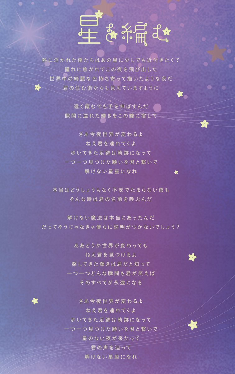 ꕤ𓏸𓈒𓂃 歌詞カード公開 𓂃𓈒𓏸ꕤ

「星を編む」

作詞作曲：少年T
編曲：uisah

本日ツアー愛知公演で披露した新曲です💫

ツアーファイナルでは全曲披露します🌠

#あじふらい
#紫陽花は降らない

𑁍𓏸𓈒𓂃𓂃𓂃𓂃𓂃𓂃
