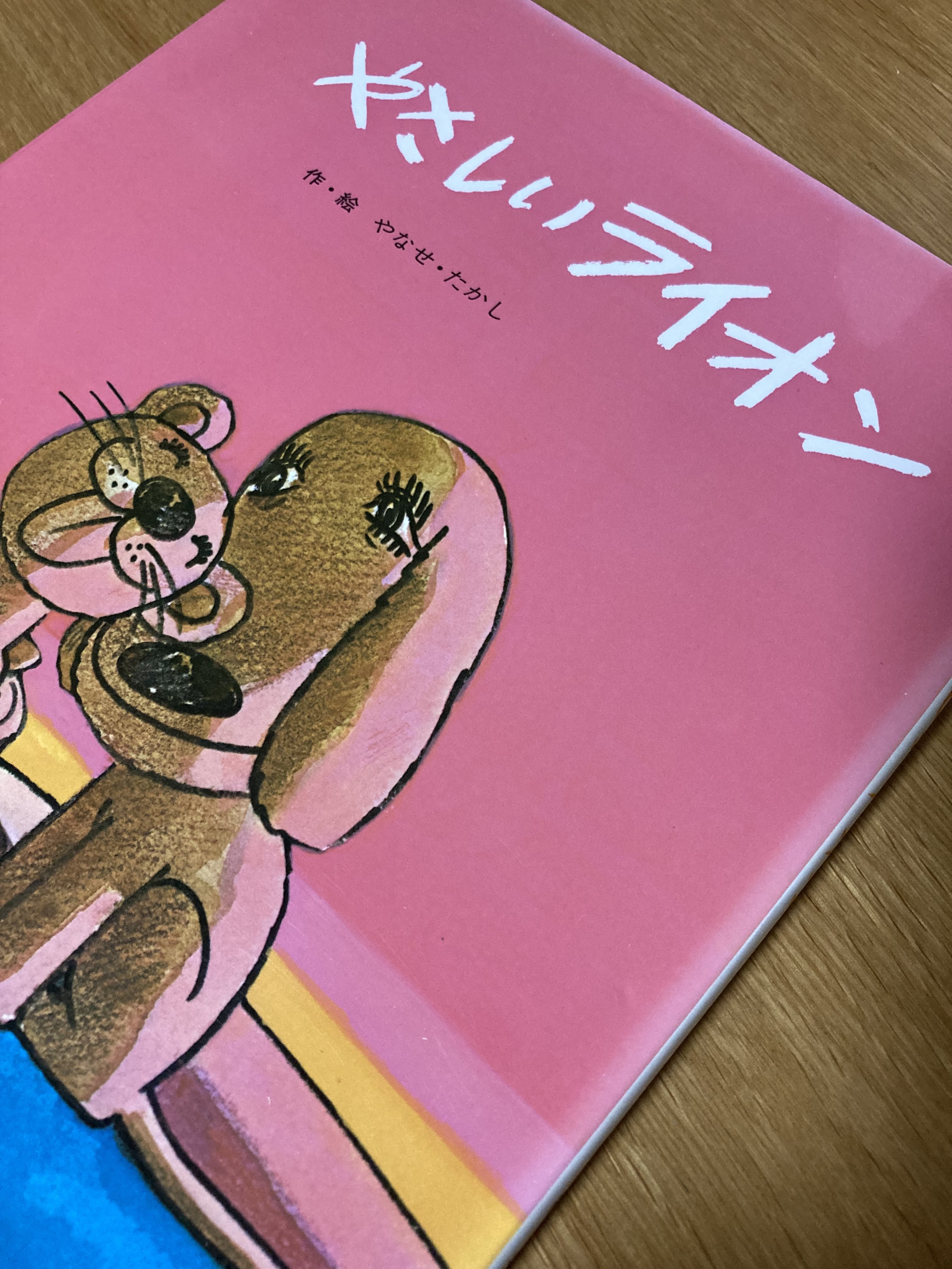 ソ*☆様 「やさしいライオン」 【サイン入り】やなせたかし ソ*☆様 「やさしいライオン」 【サイン入り】やなせたかし