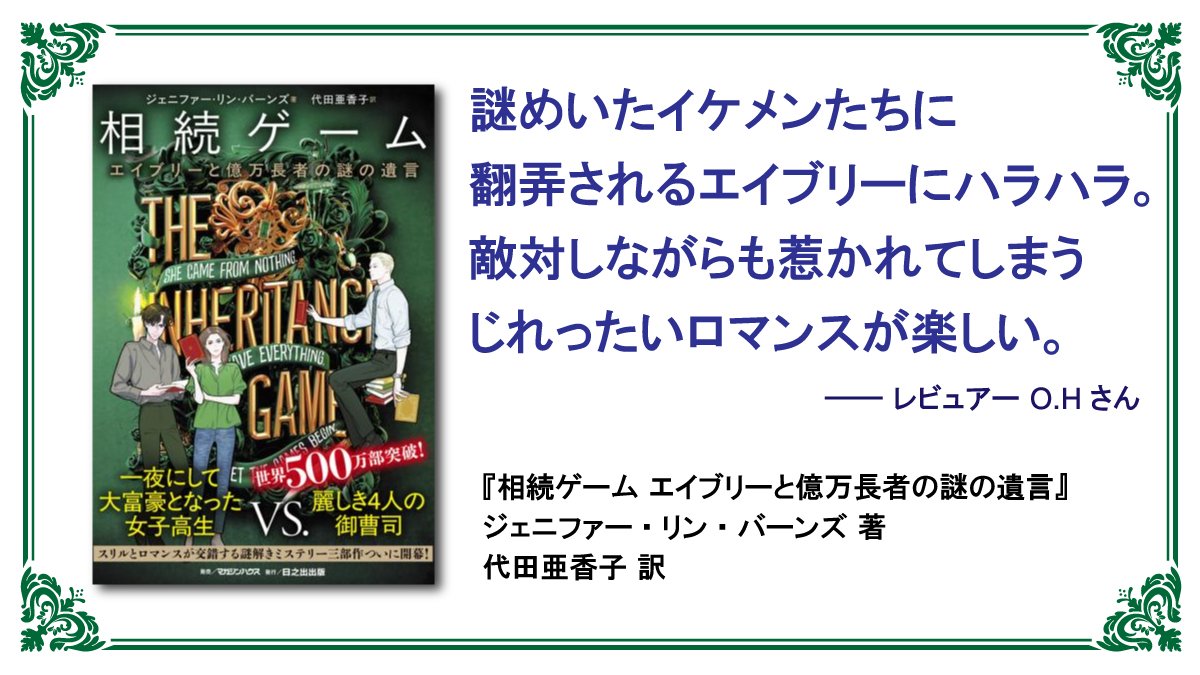 ✨️感想コメントも続々✨️

謎めいたイケメンたちに
翻弄されるエイブリーにハラハラ。
敵対しながらも惹かれてしまう
じれったいロマンスが楽しい。 

―― レビュアー O.H さん

『相続ゲーム
エイブリーと億万長者の謎の遺言』

全国書店で発売中‼️

#相続ゲーム
