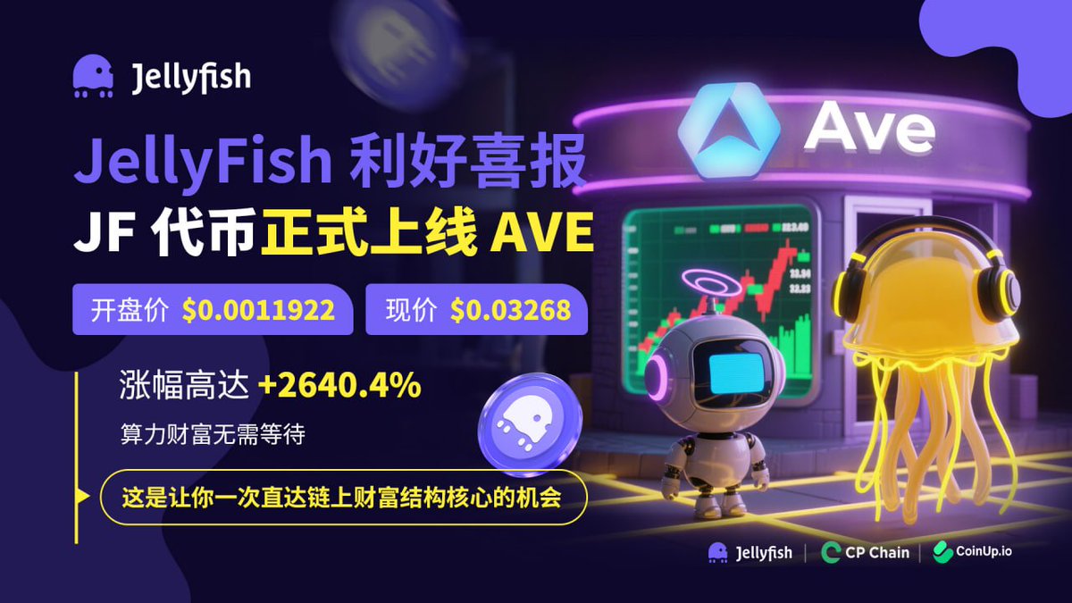 🚀 JellyFish 再传喜讯！
JF 代币 正式上线 AVE，开启算力财富新征程！

📈 开盘价：$0.0011922
💰 现价：$0.1941
🔥 涨幅高达 +16280.8%

算力资产化，不再是等待，而是 直达链上财富结构核心的机会！
携手 CP Chain × CoinUp，共建高性能算力生态，释放每一份价值潜能。

#JellyFish #CPChain