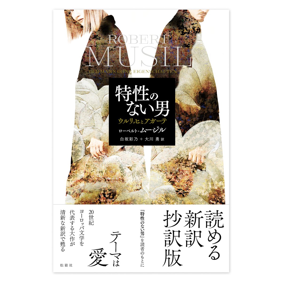 特性のない男 ムシル R. Musil　4冊　河出書房新社 特性のない男 ムシル R. Musil 4冊 河出書房新社 特性のない男