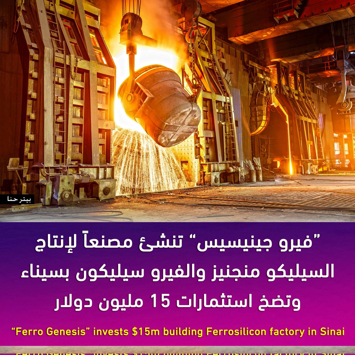 بدأت شركة “فيرو جينيسيس” الهندية إنشاء مصنعها الأول لإنتاج السيليكو منجنيز والفيرو سيليكون من الكوارتز وخام المنجنيز بالسماعيلية شرق بوادى التكنولوجيا "سيناء" وذلك باستثمارات تعادل 750 مليون جنيه مصرى كمرحلة أولى للمشروع.