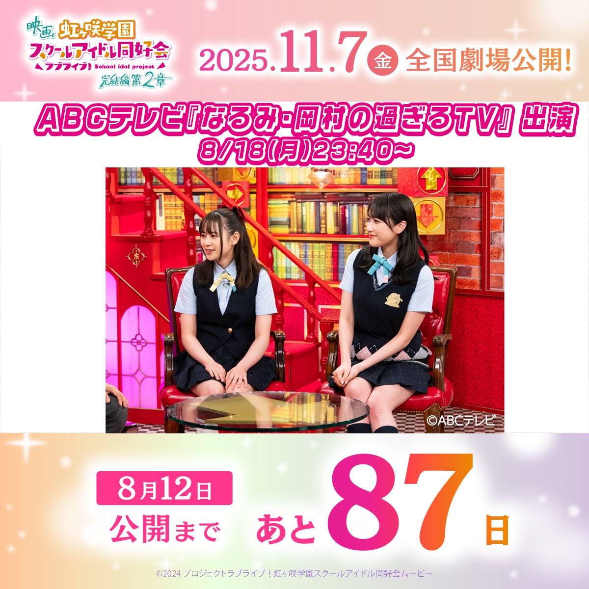 『ラブライブ!虹ヶ咲学園スクールアイドル同好会』【公式】 (@nijigaku_movie) on Twitter photo #えいがさき 第2章公開まで
🌈あと8⃣7⃣日!🌈
📺出演情報📺
ABCテレビ『なるみ・岡村の過ぎるTV』
(<a href="/sugirutv/">なるみ・岡村の過ぎるTV</a>)出演💕
🌟桜坂しずく役 前田佳織里
🌟朝香果林役 久保田未夢
OA:8/18(月)23:40〜
※関西ローカル放送となります。
※放送時間は変更の可能性があります。 #えいがさき 第2章公開まで
🌈あと8⃣7⃣日!🌈
📺出演情報📺
ABCテレビ『なるみ・岡村の過ぎるTV』
(<a href="/sugirutv/">なるみ・岡村の過ぎるTV</a>)出演💕
🌟桜坂しずく役 前田佳織里
🌟朝香果林役 久保田未夢
OA:8/18(月)23:40〜
※関西ローカル放送となります。
※放送時間は変更の可能性があります。