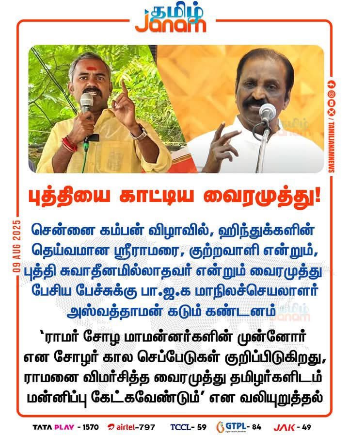 புத்தியை காட்டிவிட்டார் வைரமுத்து ! 

சென்னை கம்பன் விழாவில், இந்துக்களின்  தெய்வமான ஸ்ரீராமரை, குற்றவாளி என்றும், புத்தி சுவாதீனமில்லாதவர் என்று வைரமுத்து பேசிய பேச்சுக்கு எங்களுடைய கடும் கண்டனத்தை தெரிவித்துக்கொள்கிறேன். 

இதற்காகவே இவருக்கு இந்த கம்பன் விருது வழங்குவதற்கு