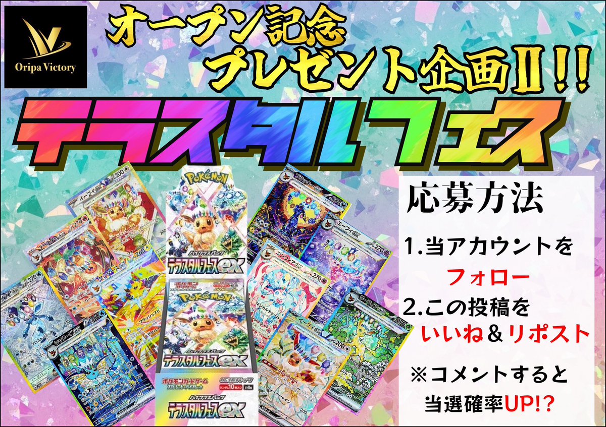 オリパVictory@初回登録で超絶お得なクーポンを獲得しよう💥【オンラインオリパ】 (@oripa_victory) on Twitter photo 📣グランドオープンまでプレゼントし続けます企画📣
✅応募方法✅
①<a href="/oripa_victory/">オリパVictory@初回登録で超絶お得なクーポンを獲得しよう💥【オンラインオリパ】</a>をフォロー
②この投稿を引用RP&いいね
③コメントで確率🆙
【let's Victory】【レッツヴィクトリー】
❹固定ツイートをRP
必須⬇︎
❺新規会員登録‼️
oripavictory.com/index
〆切 8/10まで←短いので注意⚠️ 📣グランドオープンまでプレゼントし続けます企画📣
✅応募方法✅
①<a href="/oripa_victory/">オリパVictory@初回登録で超絶お得なクーポンを獲得しよう💥【オンラインオリパ】</a>をフォロー
②この投稿を引用RP&いいね
③コメントで確率🆙
【let's Victory】【レッツヴィクトリー】
❹固定ツイートをRP
必須⬇︎
❺新規会員登録‼️
oripavictory.com/index
〆切 8/10まで←短いので注意⚠️