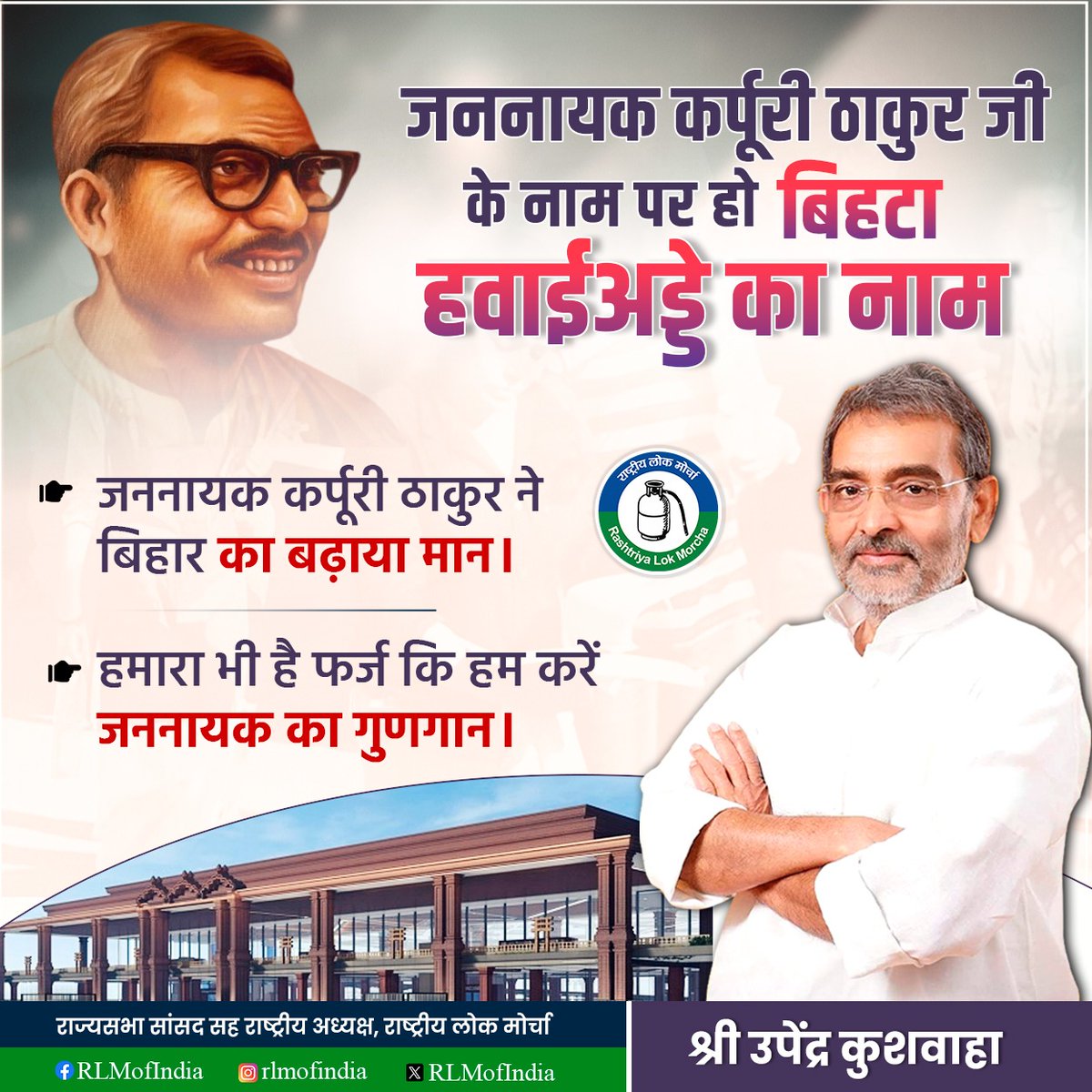 जननायक कर्पूरी ठाकुर जी ने अपने जीवनपर्यंत समाज के वंचित, शोषित और पिछड़े वर्गों के उत्थान के लिए संघर्ष किया।

वे सिर्फ एक नेता नहीं, बल्कि शिक्षा, समान अवसर और सामाजिक न्याय के प्रबल पक्षधर थे। अपने सादगीपूर्ण जीवन और अडिग सिद्धांतों से उन्होंने राजनीति में ईमानदारी और जनसेवा