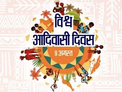 आप सभी को आदिवासी दिवस हार्दिक शुभकामनाएं।