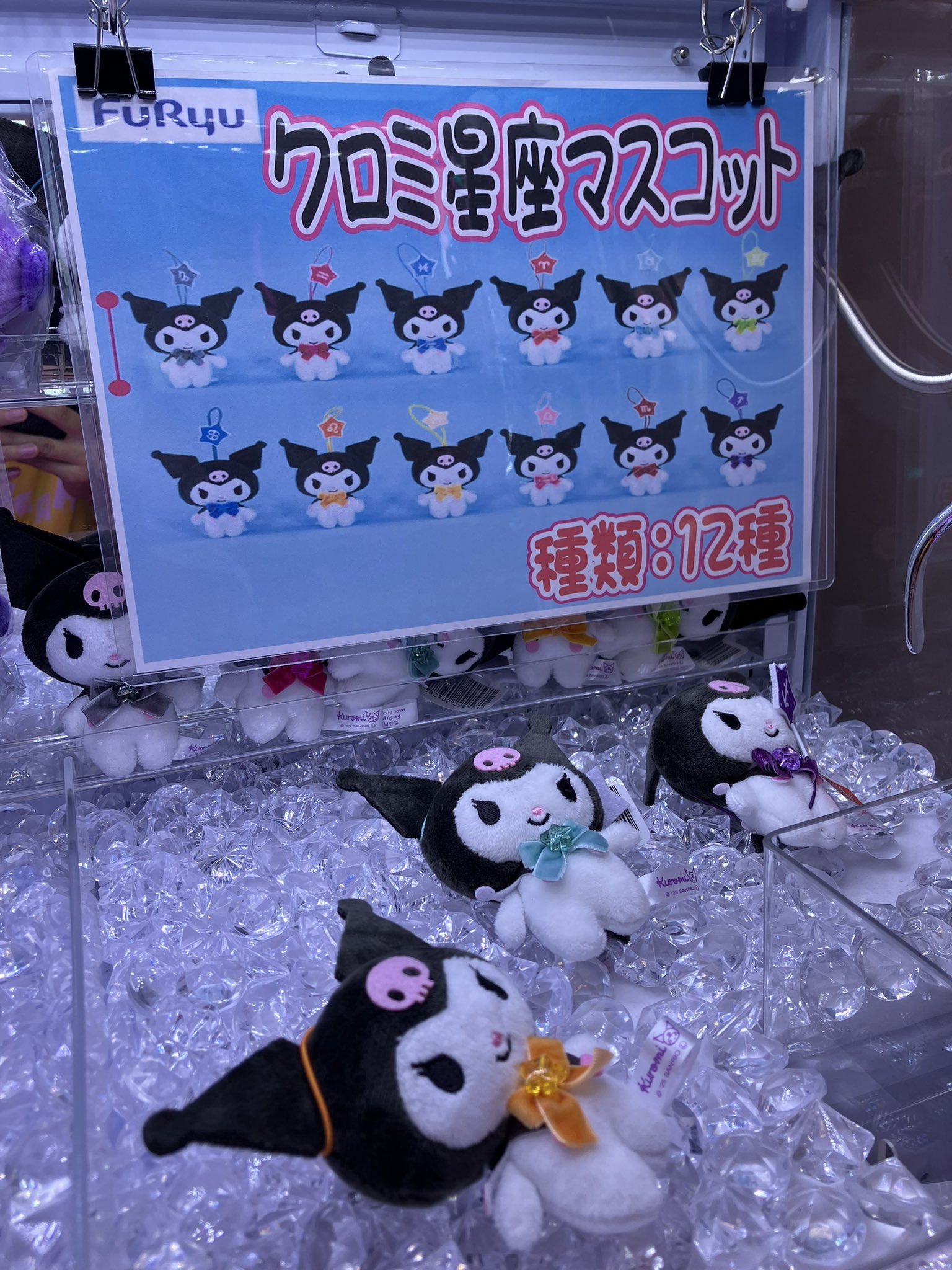 クロミ 星座マスコット コンプリートセット ハピピランド十日町 on X: 