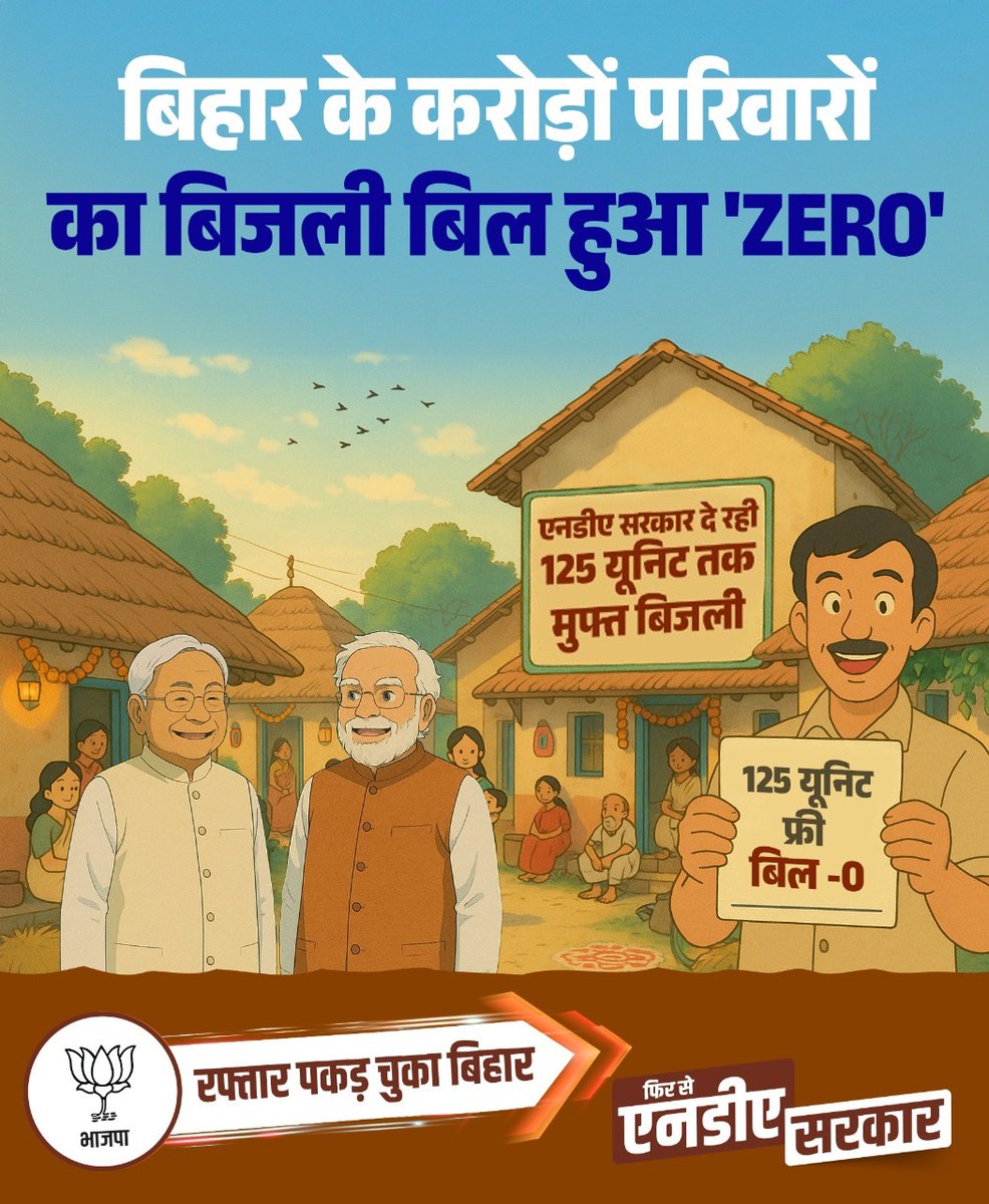 BJP4Bihar's tweet photo. 125 यूनिट तक मुफ्त बिजली,
 अब हर घर में उजाला और बचत दोनों।

#रफ्तार_पकड़_चुका_बिहार
#BiharkiNDAsarkar https://t.co/Oxq2VoMUA1