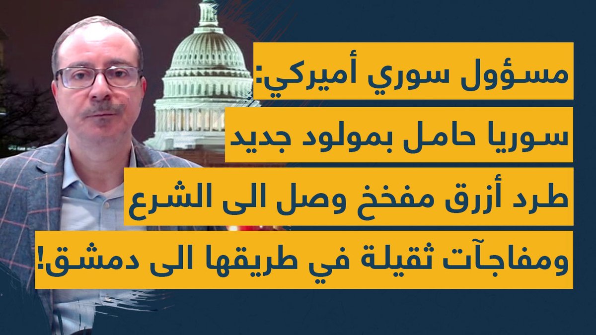 Spot Shot (@spotshotlebanon) on Twitter photo سياسي سوري أميركي يعلن أسرار ضخمة ستهز دمشق والـ6 أقاليم: طرد مفخخ تحت مقعد الشرع ومليارات مزيّفة!
youtu.be/0f4sjeUJj4s
<a href="/rashadzog/">Rashad El Zoghbi | رشاد الزغبي</a> سياسي سوري أميركي يعلن أسرار ضخمة ستهز دمشق والـ6 أقاليم: طرد مفخخ تحت مقعد الشرع ومليارات مزيّفة!
youtu.be/0f4sjeUJj4s
<a href="/rashadzog/">Rashad El Zoghbi | رشاد الزغبي</a>