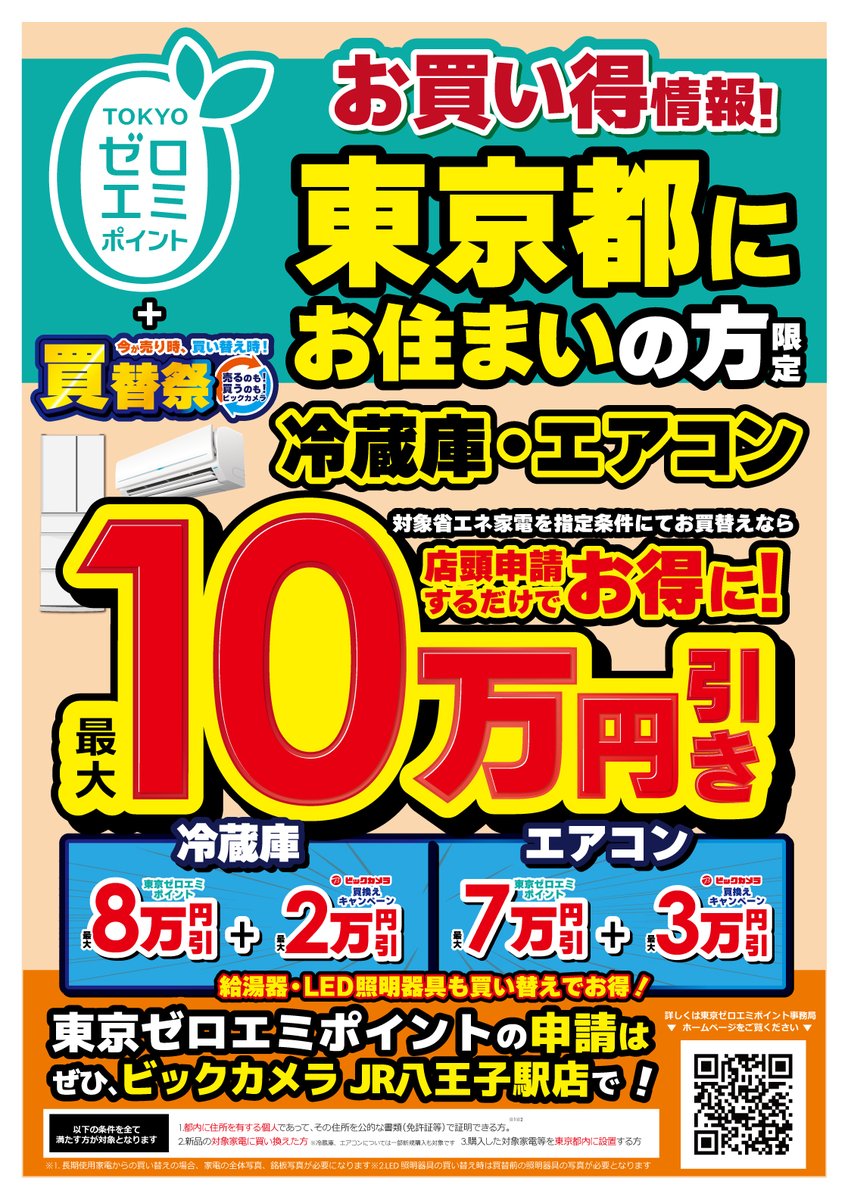 📣#東京ゼロエミポイント 📣対象省エネ家電を買うなら今✨ ＼ 東京都