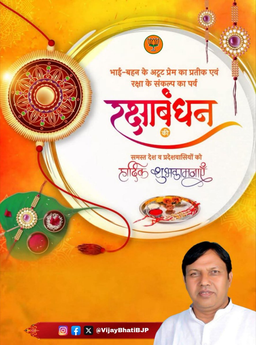 आप सभी को रक्षाबंधन के पावन पर्व की हार्दिक बधाई एवं शुभकामनाएं। 

#राखी #रक्षाबंधन