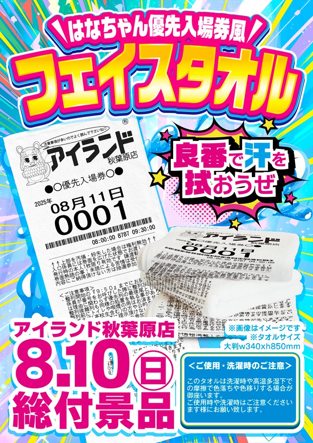 🏝️アイランド秋葉原店🏝️では… 明日8月10日(日)ご来店のお客様に