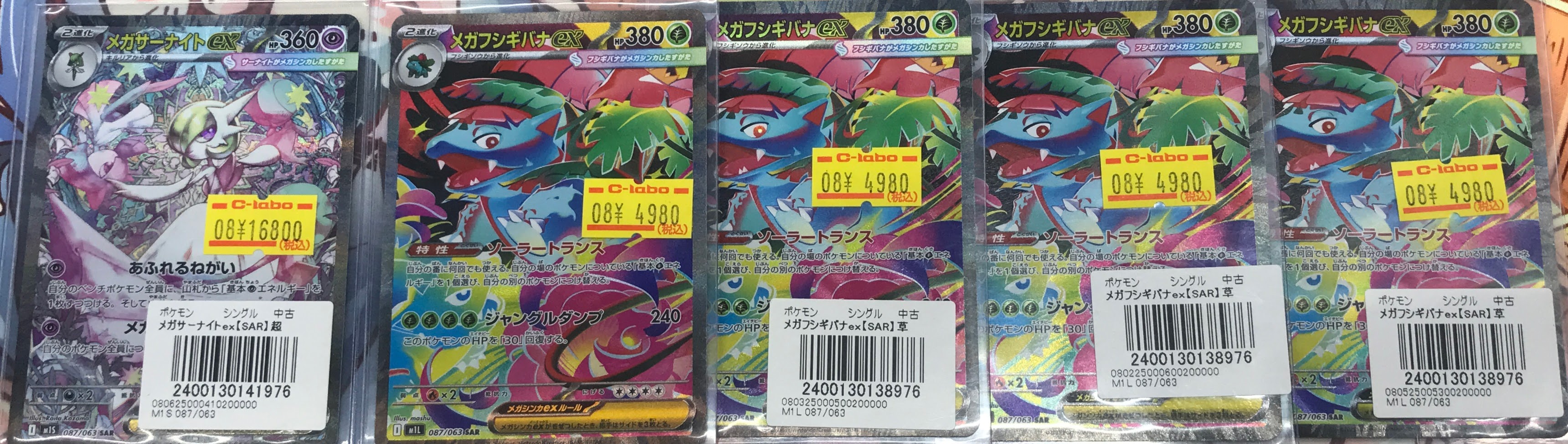 メガサーナイトSAR・メガルカリオSAR・メガフシギバナSARセット ポケカ』メガシンカexたち4枚の“SAR”が抜群のカッコ良さ