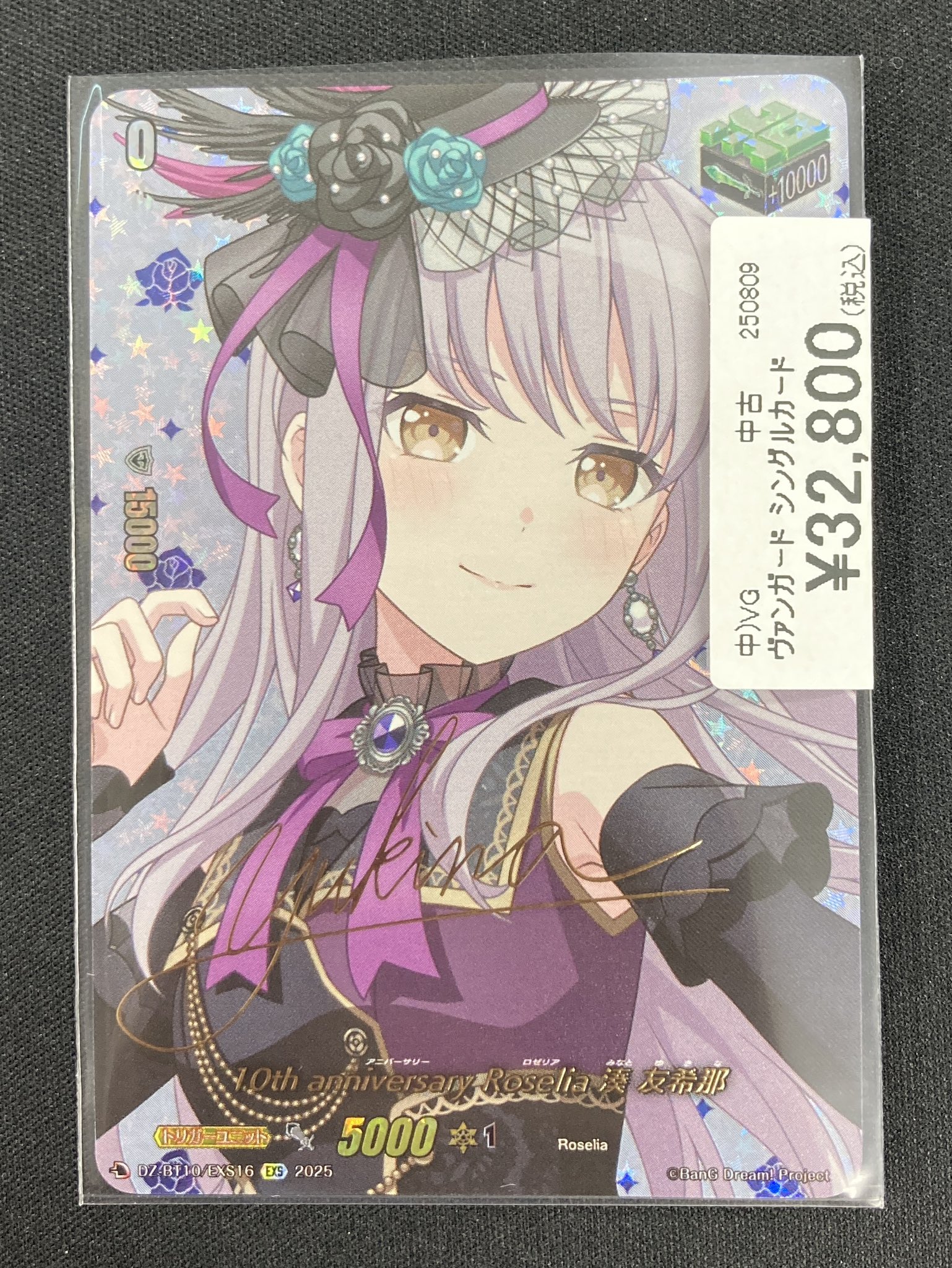 ヴァンガード 10th anniversary Roselia 湊 友希那 10th anniversary Roselia 湊 友希那(DZ-BT10/EX16) | EX
