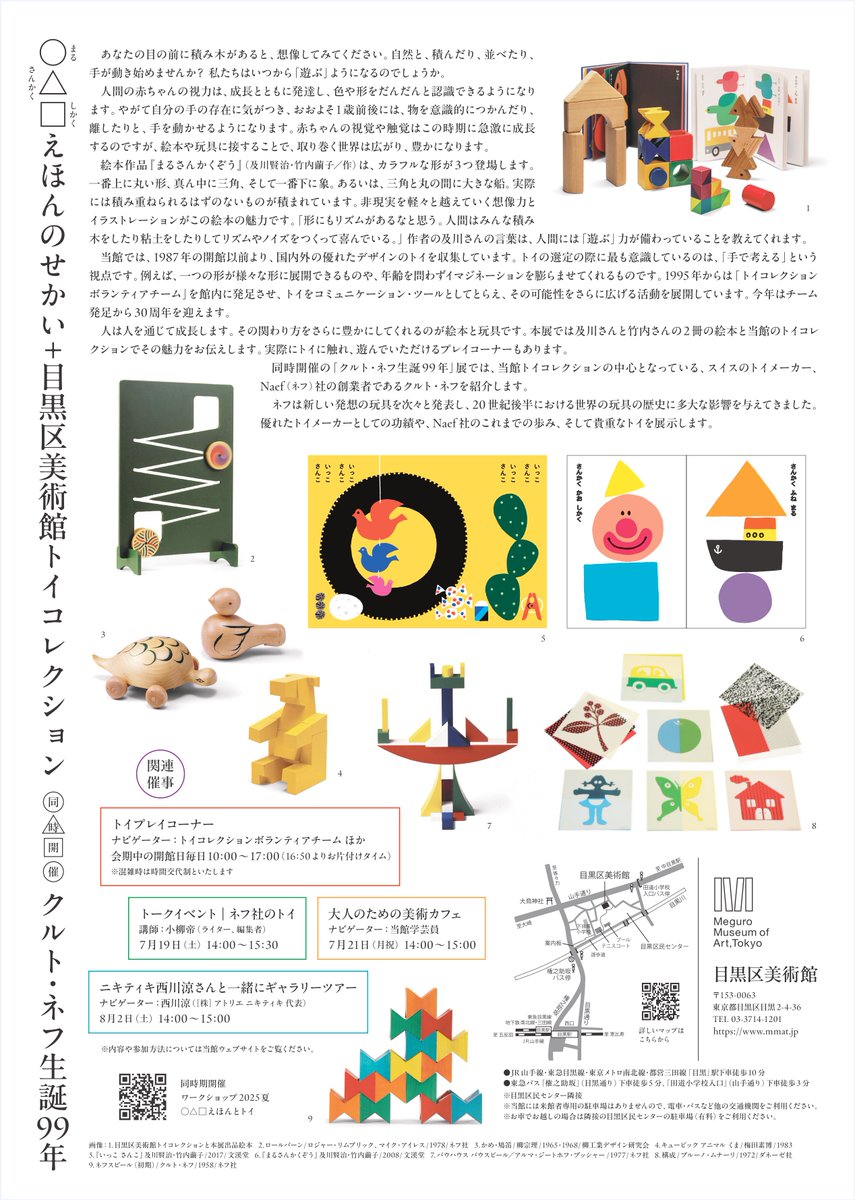 【開催中】

「○△□えほんのせかい＋目黒区美術館トイコレクション　同時開催 クルト・ネフ生誕99年」

ネフ社は外部デザイナーによる作品も多くあります。作品パッケージにはデザイナー名が記載されていますが、これは当時のトイメーカーの作品としては異例のことでした⭐️

mmat.jp/exhibition/arc…