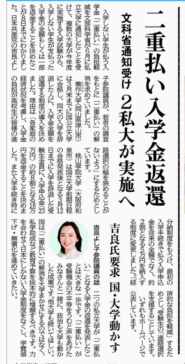 📣 2私大が  「二重払い」入学金返金

あきらめずに声をあげた学生さんたちと、その声を届け続けた #吉良よし子 参院議員が、国と大学を動かした。

政治は変えられます✨
入学金は廃止。学費無償へ。
声をあげ続けよう

（8/9付しんぶん赤旗より）