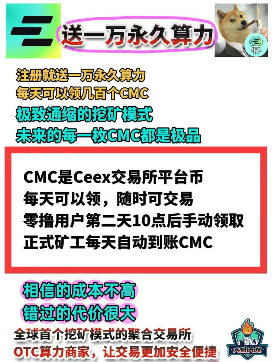 CEEX_CMCZH 0撸挖平台币头矿红利期全球排名第59家加密货币交易所CEEX俗称【西易交易所]推出新用户注册送10000 永久算力，每天挖