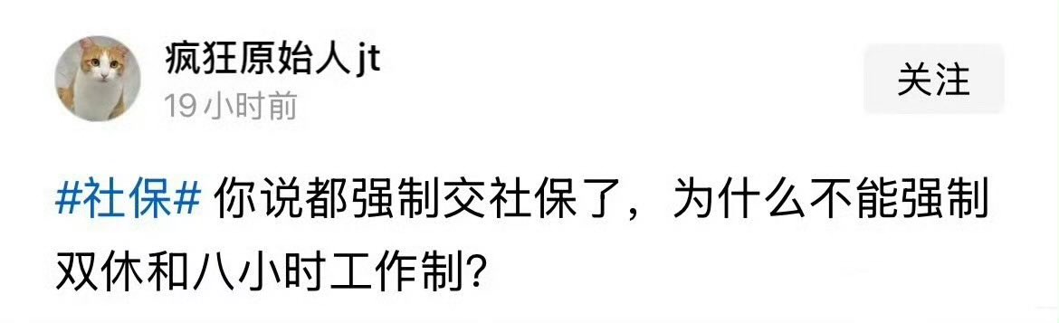 既然都强制社保了，为什么不能强制双休和强制8小时工作制？
