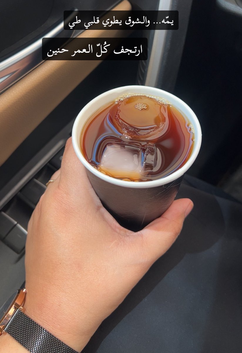 يمّه… والشوق يطوي قلبي طي
ارتجف كل العمر حنين..
صوته، ضحكته، عطره " أوطان ماتعرف الغياب".
