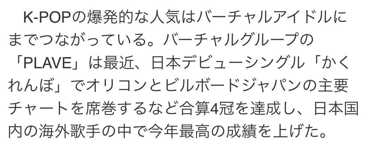 K-POP’s popularity has expanded to even virtual idols.

PLAVE’s Japan debut single 'Kakurenbo' has swept Oricon &amp; Billboard Japan, earning 4 🏆 

This also marks the current top performance result in 2025 among international artist activities in Japan.

🔗news.yahoo.co.jp/articles/65b94…