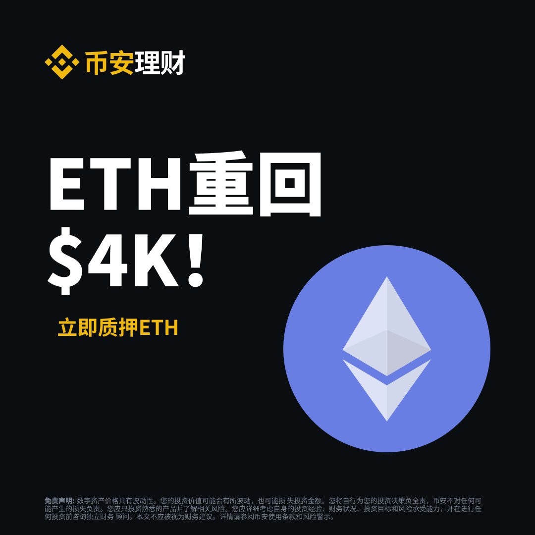 就问一句：今天E了吗👀？ 庆祝#ETH 重回4K！这一波看到哪❓ 现在质押ETH 灵活申赎+高年化，天天有收益！  更多理财福利尽在币安✓https://t.co/oqXhbDpciS