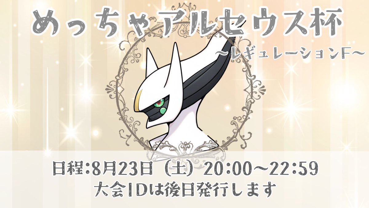ski04d's tweet photo. 8/23(土)20:00〜22:59にレギュレーションF準拠で仲間大会"めっちゃアルセウス杯"を開催します🌟

景品はアルセウス合計13体！レギュJにそなえてぜひ参加してくれたら嬉しいです✊🏻

RT賞やキリ順位賞もあります💫

#めちゃアル杯 https://t.co/rSGq6DVYhP