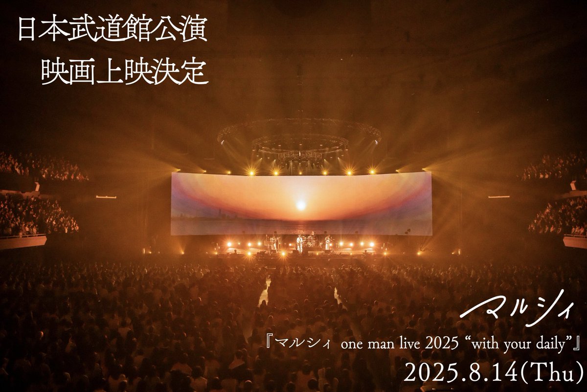 日本武道館公演映画上映一般発売スタート📣】 初の日本武道館公演