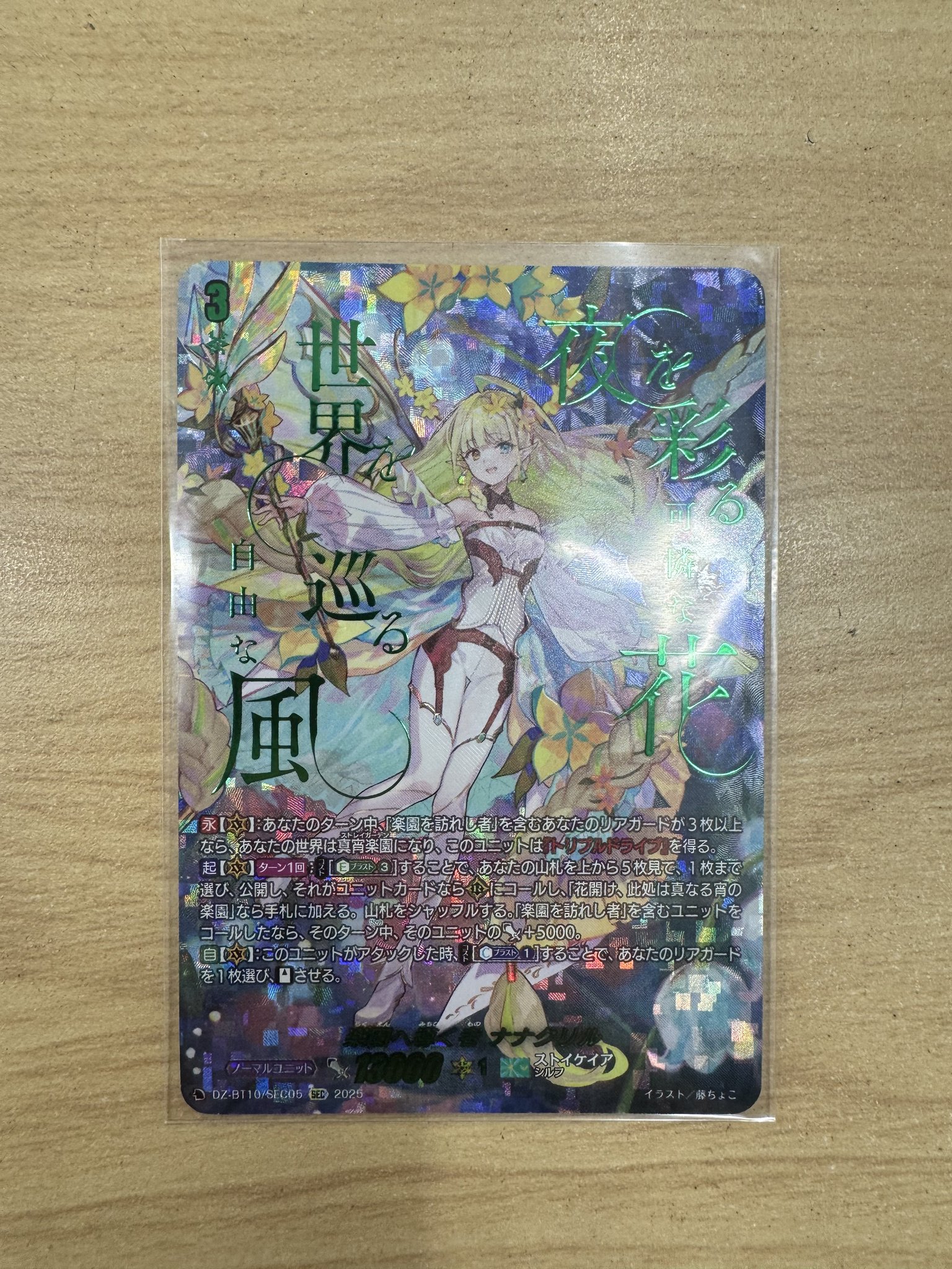 楽園へ導く者 ナナクリル sec ヴァンガード 楽園へ導く者ナナクリル【RRR】{DZ-BT10/013}《ストイケイア